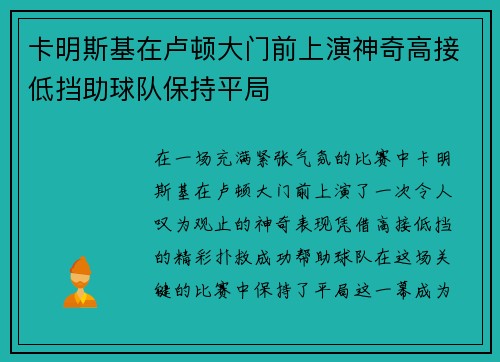 卡明斯基在卢顿大门前上演神奇高接低挡助球队保持平局