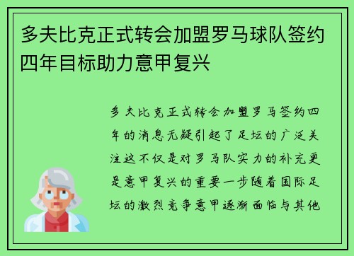 多夫比克正式转会加盟罗马球队签约四年目标助力意甲复兴