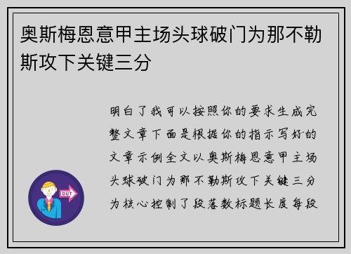 奥斯梅恩意甲主场头球破门为那不勒斯攻下关键三分
