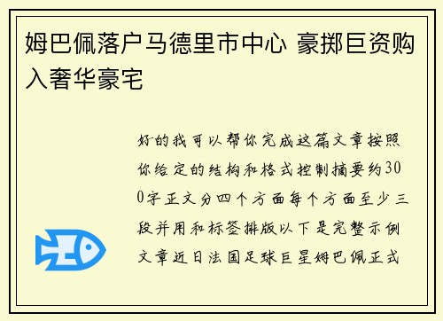 姆巴佩落户马德里市中心 豪掷巨资购入奢华豪宅