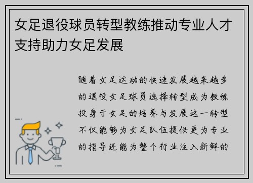女足退役球员转型教练推动专业人才支持助力女足发展