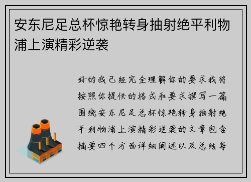 安东尼足总杯惊艳转身抽射绝平利物浦上演精彩逆袭