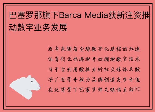 巴塞罗那旗下Barca Media获新注资推动数字业务发展