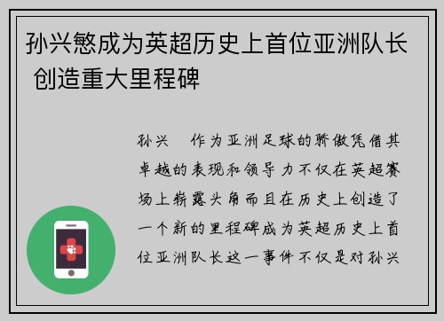 孙兴慜成为英超历史上首位亚洲队长 创造重大里程碑