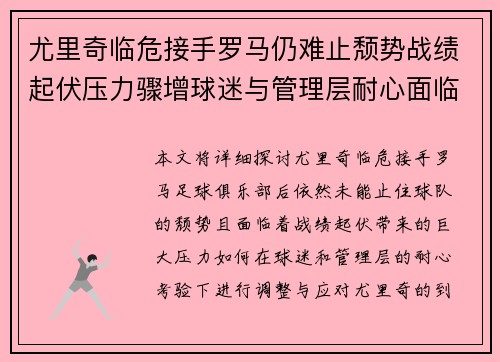 尤里奇临危接手罗马仍难止颓势战绩起伏压力骤增球迷与管理层耐心面临严峻考验