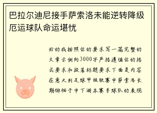 巴拉尔迪尼接手萨索洛未能逆转降级厄运球队命运堪忧
