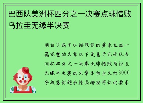 巴西队美洲杯四分之一决赛点球惜败乌拉圭无缘半决赛