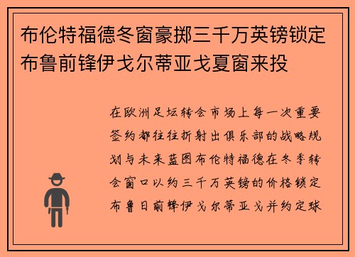 布伦特福德冬窗豪掷三千万英镑锁定布鲁前锋伊戈尔蒂亚戈夏窗来投