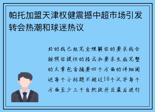 帕托加盟天津权健震撼中超市场引发转会热潮和球迷热议