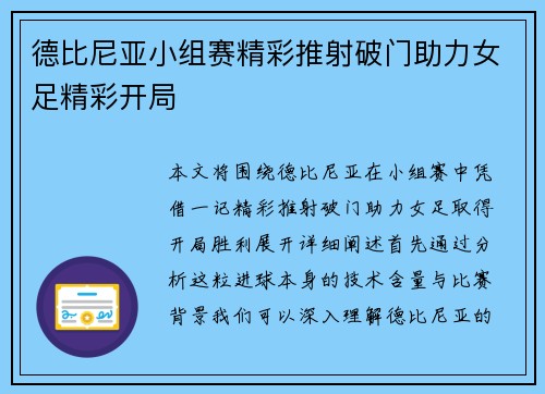 德比尼亚小组赛精彩推射破门助力女足精彩开局