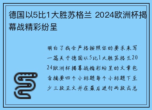 德国以5比1大胜苏格兰 2024欧洲杯揭幕战精彩纷呈
