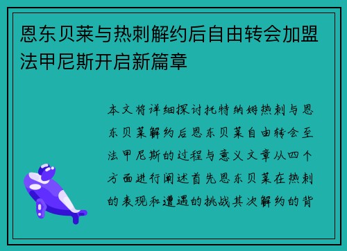 恩东贝莱与热刺解约后自由转会加盟法甲尼斯开启新篇章