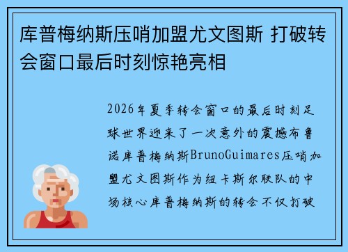 库普梅纳斯压哨加盟尤文图斯 打破转会窗口最后时刻惊艳亮相