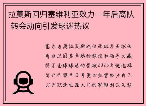 拉莫斯回归塞维利亚效力一年后离队 转会动向引发球迷热议