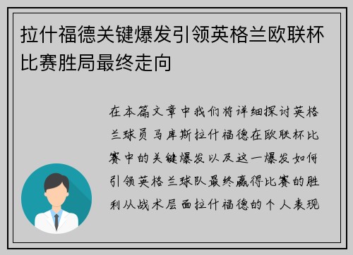 拉什福德关键爆发引领英格兰欧联杯比赛胜局最终走向