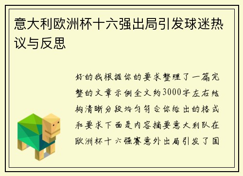 意大利欧洲杯十六强出局引发球迷热议与反思
