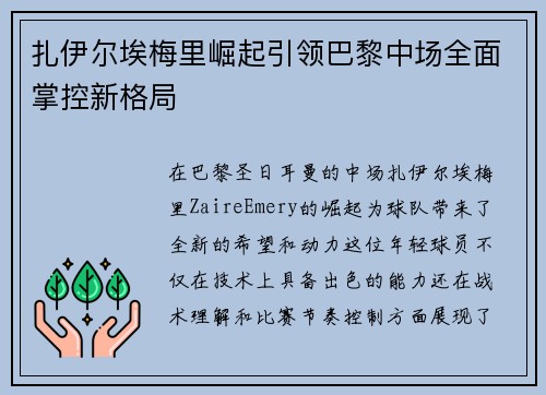 扎伊尔埃梅里崛起引领巴黎中场全面掌控新格局