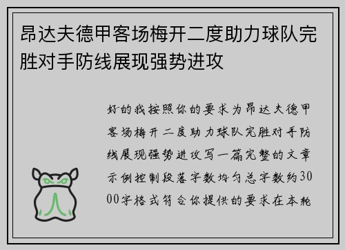 昂达夫德甲客场梅开二度助力球队完胜对手防线展现强势进攻