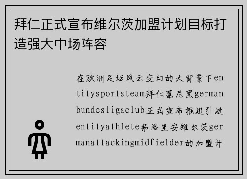 拜仁正式宣布维尔茨加盟计划目标打造强大中场阵容