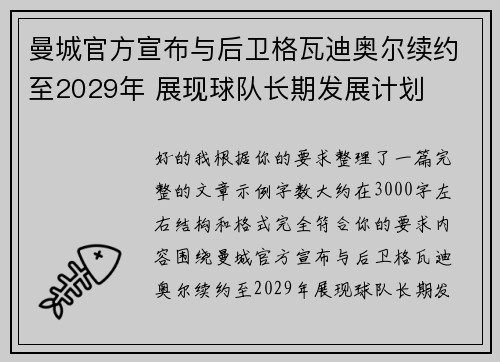 曼城官方宣布与后卫格瓦迪奥尔续约至2029年 展现球队长期发展计划
