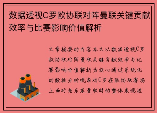 数据透视C罗欧协联对阵曼联关键贡献效率与比赛影响价值解析