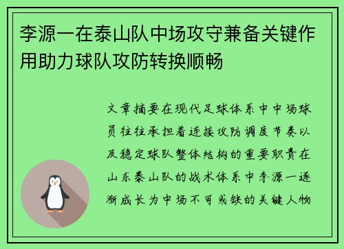 李源一在泰山队中场攻守兼备关键作用助力球队攻防转换顺畅