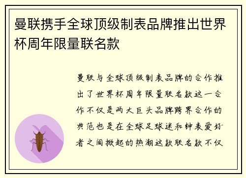 曼联携手全球顶级制表品牌推出世界杯周年限量联名款
