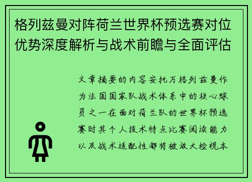 格列兹曼对阵荷兰世界杯预选赛对位优势深度解析与战术前瞻与全面评估