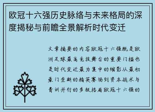 欧冠十六强历史脉络与未来格局的深度揭秘与前瞻全景解析时代变迁