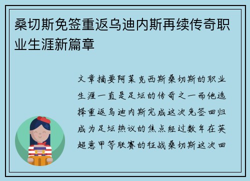 桑切斯免签重返乌迪内斯再续传奇职业生涯新篇章