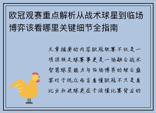欧冠观赛重点解析从战术球星到临场博弈该看哪里关键细节全指南