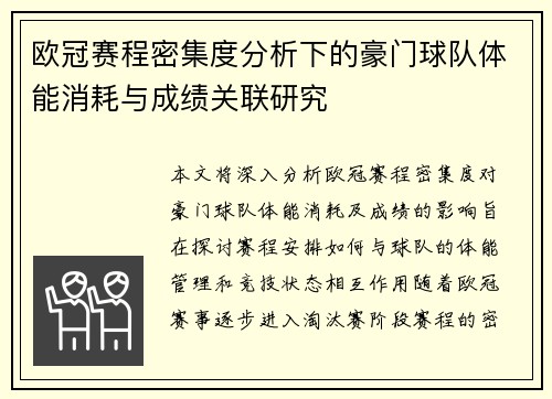 欧冠赛程密集度分析下的豪门球队体能消耗与成绩关联研究