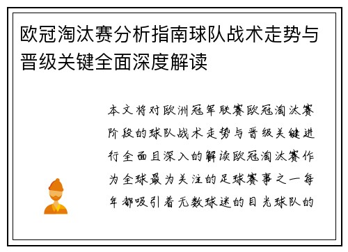 欧冠淘汰赛分析指南球队战术走势与晋级关键全面深度解读