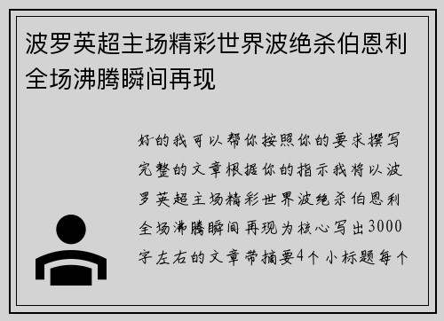 波罗英超主场精彩世界波绝杀伯恩利全场沸腾瞬间再现