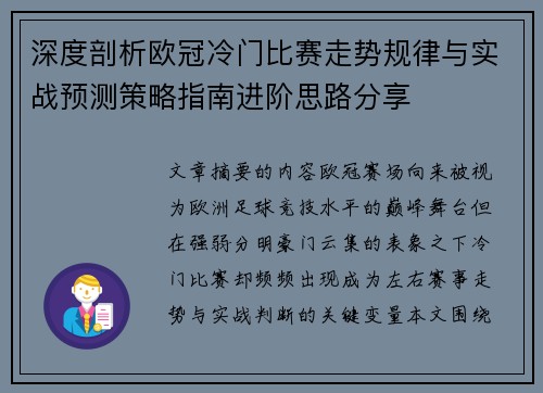 深度剖析欧冠冷门比赛走势规律与实战预测策略指南进阶思路分享