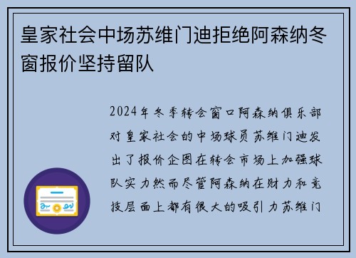 皇家社会中场苏维门迪拒绝阿森纳冬窗报价坚持留队