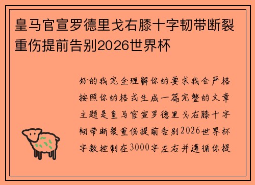 皇马官宣罗德里戈右膝十字韧带断裂重伤提前告别2026世界杯