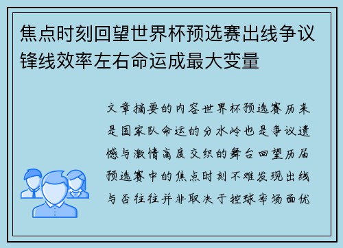 焦点时刻回望世界杯预选赛出线争议锋线效率左右命运成最大变量
