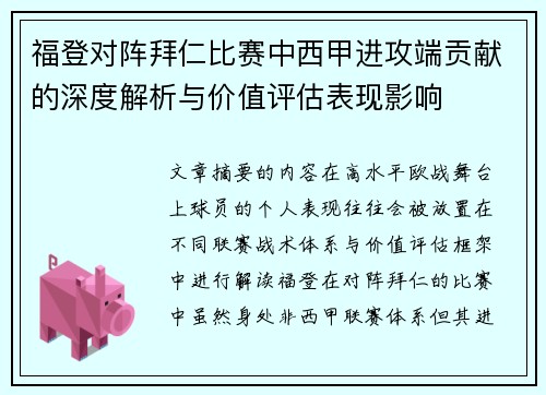 福登对阵拜仁比赛中西甲进攻端贡献的深度解析与价值评估表现影响