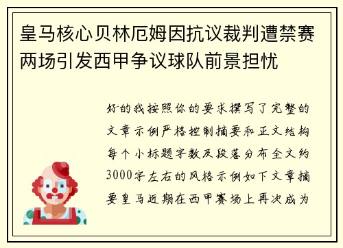 皇马核心贝林厄姆因抗议裁判遭禁赛两场引发西甲争议球队前景担忧