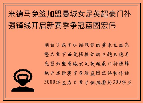 米德马免签加盟曼城女足英超豪门补强锋线开启新赛季争冠蓝图宏伟