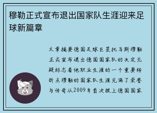 穆勒正式宣布退出国家队生涯迎来足球新篇章