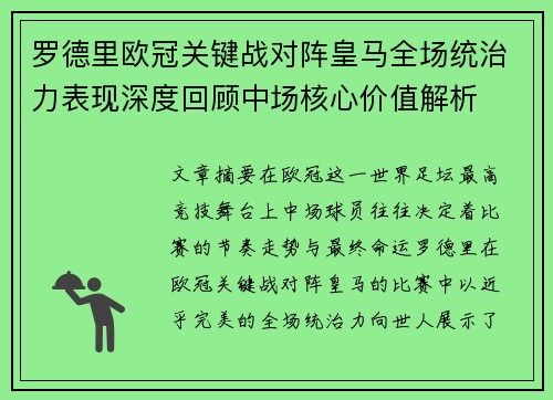 罗德里欧冠关键战对阵皇马全场统治力表现深度回顾中场核心价值解析