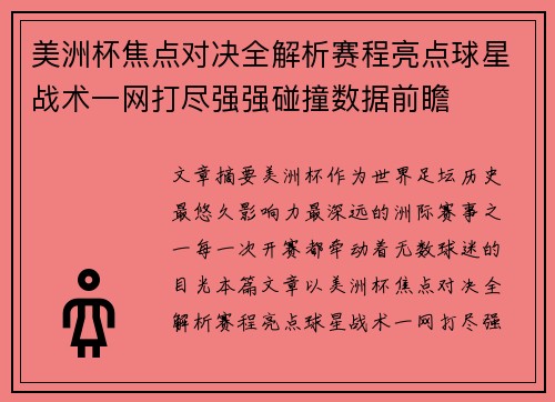 美洲杯焦点对决全解析赛程亮点球星战术一网打尽强强碰撞数据前瞻