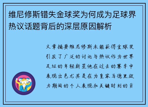 维尼修斯错失金球奖为何成为足球界热议话题背后的深层原因解析