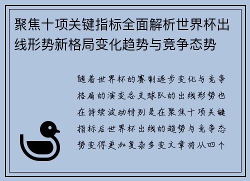 聚焦十项关键指标全面解析世界杯出线形势新格局变化趋势与竞争态势