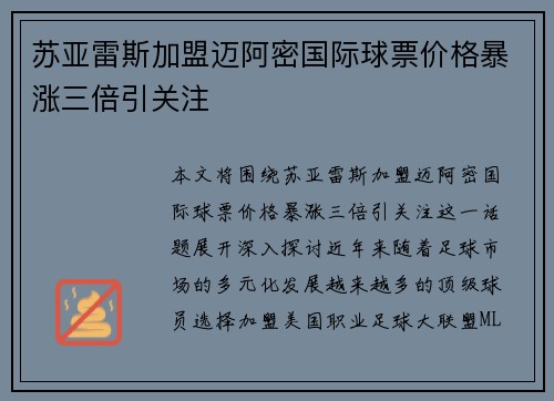苏亚雷斯加盟迈阿密国际球票价格暴涨三倍引关注