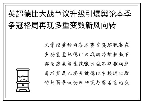 英超德比大战争议升级引爆舆论本季争冠格局再现多重变数新风向转