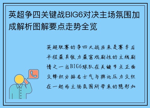 英超争四关键战BIG6对决主场氛围加成解析图解要点走势全览