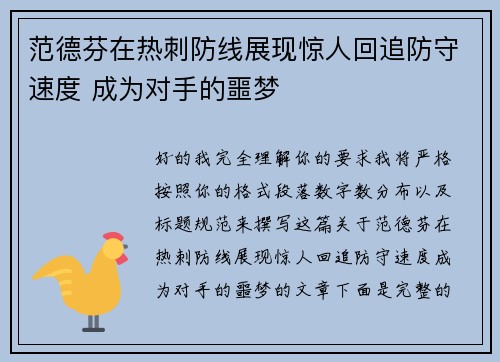 范德芬在热刺防线展现惊人回追防守速度 成为对手的噩梦